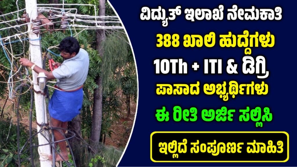 HESCOM Recruitment 2026