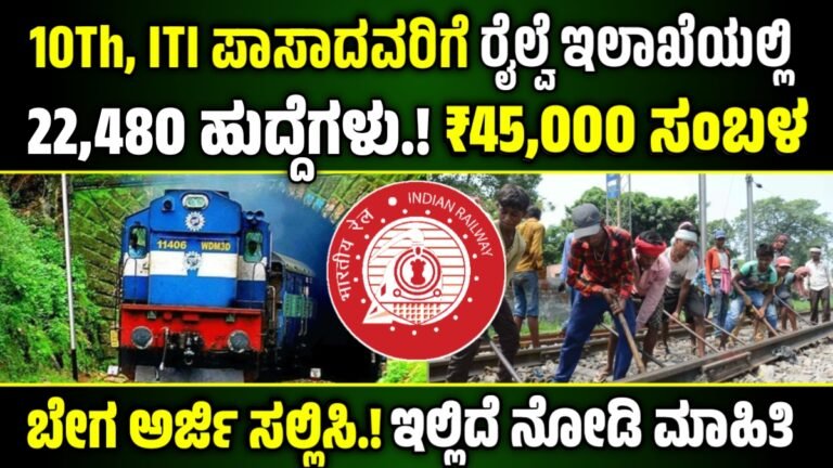 Railway Jobs: ಭಾರತೀಯ ರೈಲ್ವೆಯಲ್ಲಿ 22,195 ಹುದ್ದೆಗಳ ನೇಮಕಾತಿ – ಮಾರ್ಚ್ 2 ಕೊನೆಯ ದಿನಾಂಕ