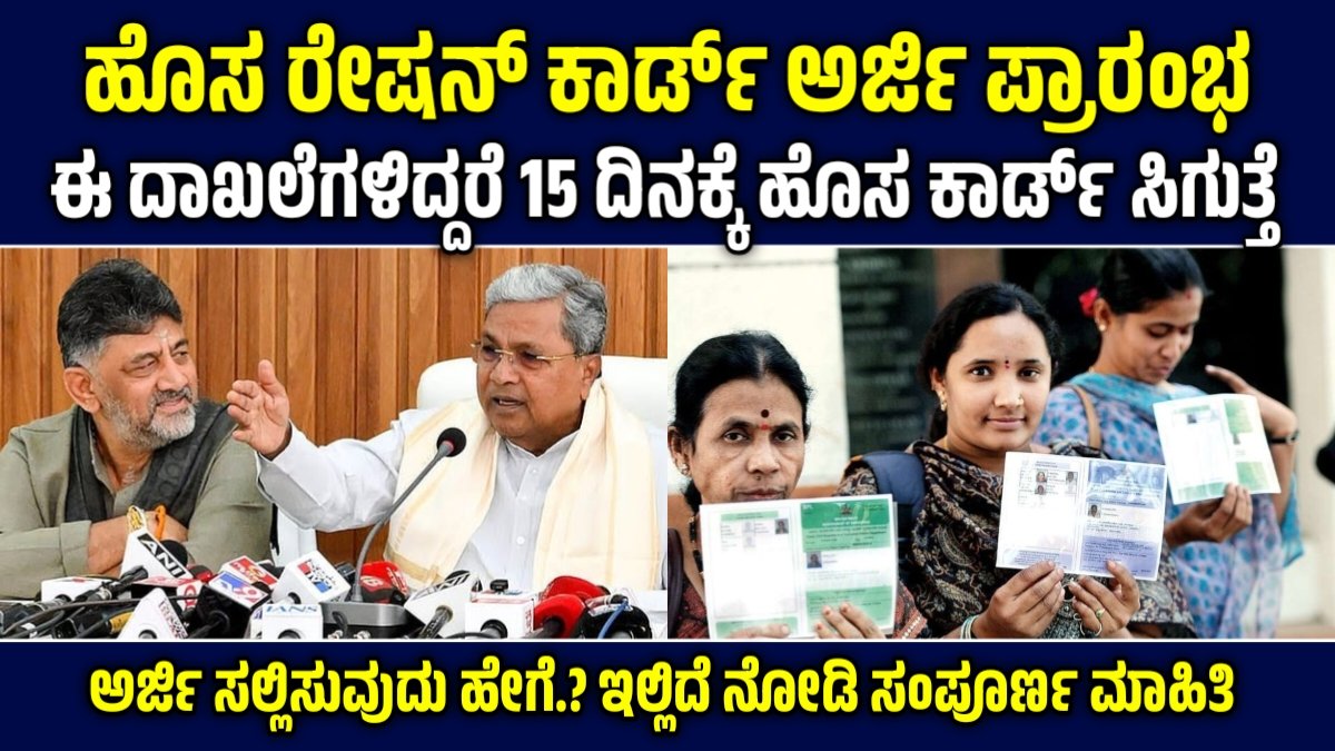 ಹೊಸ ರೇಷನ್ ಕಾರ್ಡ್ 2026