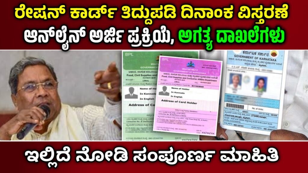 ಕರ್ನಾಟಕ ರೇಷನ್ ಕಾರ್ಡ್ ತಿದ್ದುಪಡಿ 2026