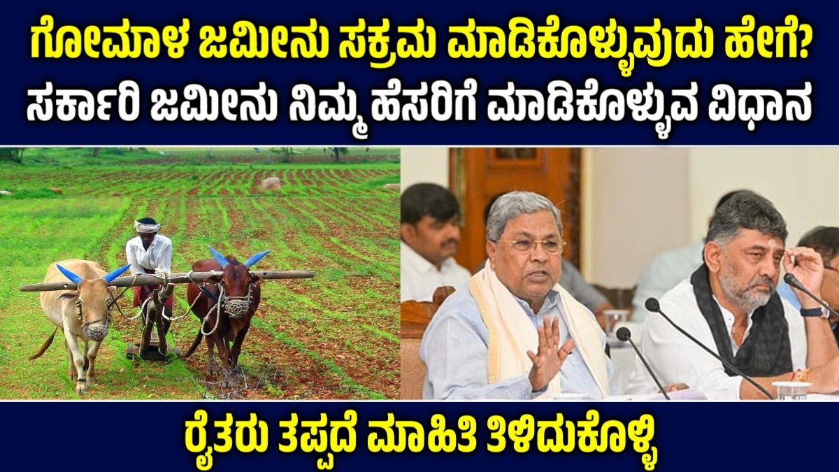 Sarakari Jameenu Sakrama