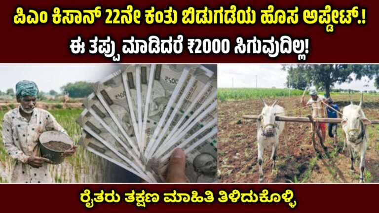 PM Kisan 22nd Installment 2026: ಈ ತಪ್ಪು ಮಾಡಿದರೆ ₹2000 ಸಿಗುವುದಿಲ್ಲ!