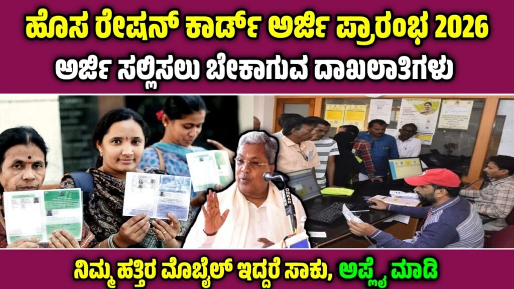 ಹೊಸ ರೇಷನ್ ಕಾರ್ಡ್ ಅರ್ಜಿ