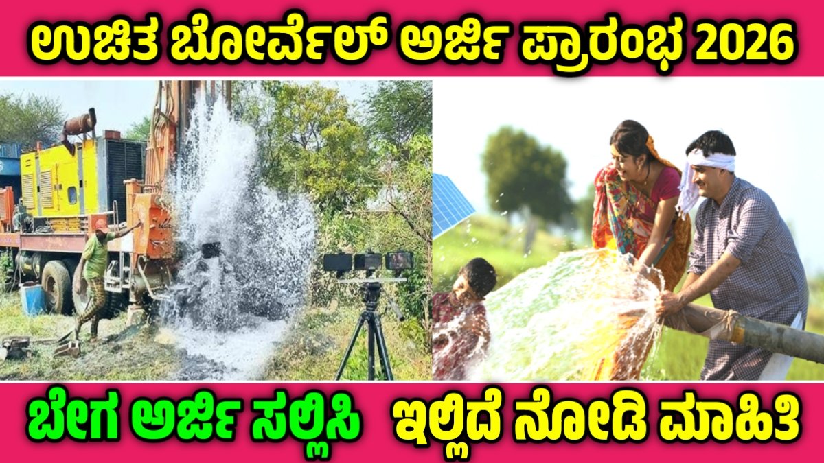 Ganga Kalyana Yojana