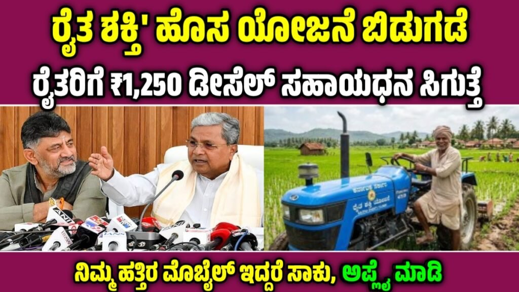 ರೈತ ಶಕ್ತಿ ಯೋಜನೆ