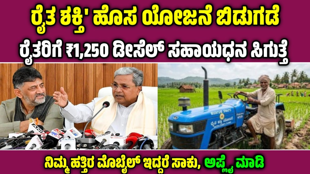 ರೈತ ಶಕ್ತಿ ಯೋಜನೆ