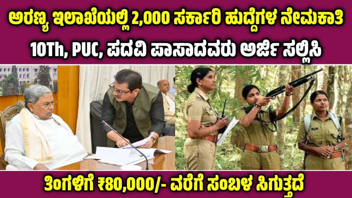Karnataka Forest Department Recruitment 2026