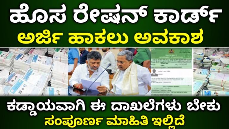 Ration Card Apply: ಹೊಸ BPL ರೇಷನ್ ಕಾರ್ಡ್ 2026 – ಅರ್ಜಿ ಸಲ್ಲಿಸಲು ಕೊನೆಯ ದಿನಾಂಕ ಸಮೀಪ