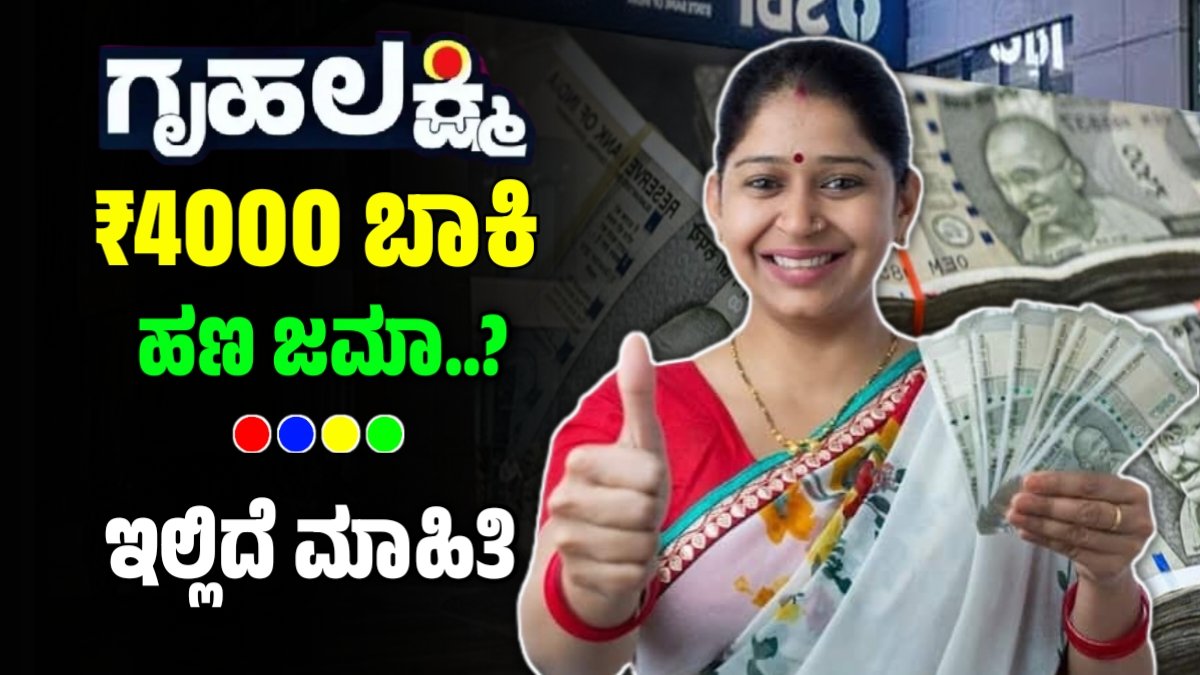 ಗೃಹಲಕ್ಷ್ಮಿ 27 ಮತ್ತು 28ನೇ ಕಂತು ಹಣ